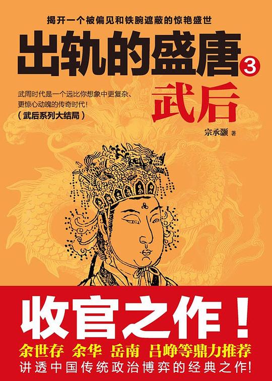出轨的盛唐3：武后