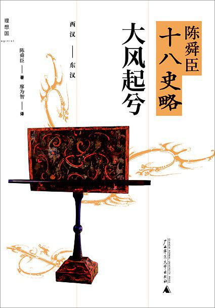 陈舜臣十八史略：大风起兮（西汉-东汉）