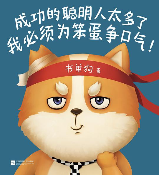 成功的聪明人太多了，我必须为笨蛋争口气