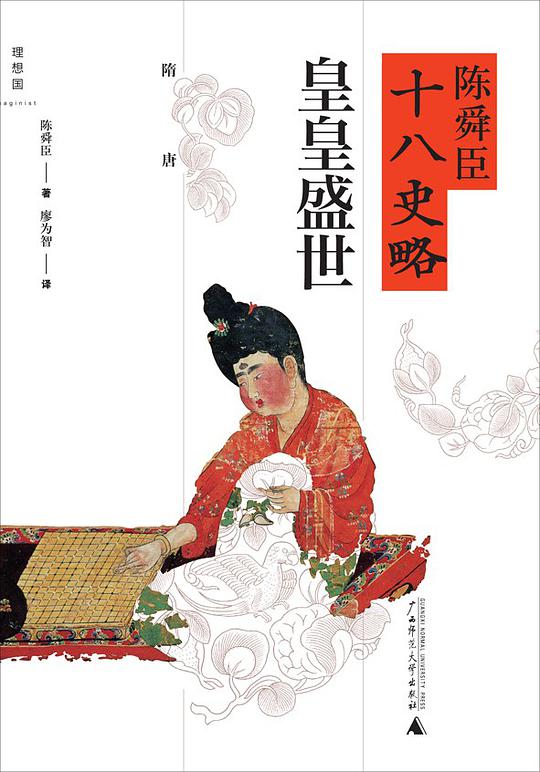 陈舜臣十八史略：皇皇盛世（隋唐）