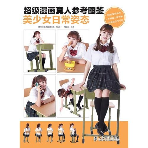 超级漫画真人参考图鉴——美少女日常姿态