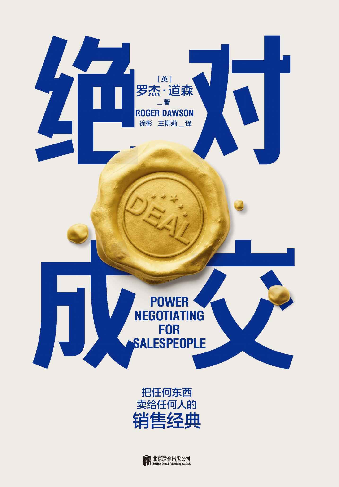 绝对成交【两任美国总统首席谈判顾问罗杰·道森为销售员量身定制的说服秘籍！把任何东西卖给任何人的销售经典！全球销量突破100万本！掌握销售4大阶段、34条绝对成交策略，你也可以成为销售领域的Top10%！ 】