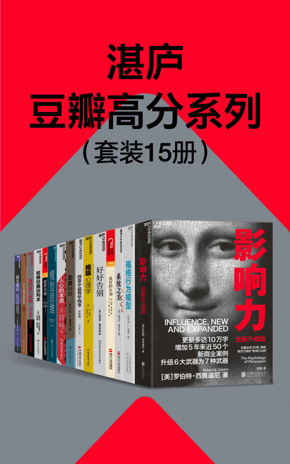 湛庐豆瓣高分系列（套装15册）（豆瓣平均分8.5，湛庐经典畅销作品，关于思维决策、投资理财、行为心理，都为你提供睿智的解答和洞察）