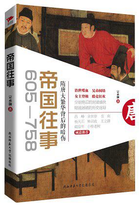 帝国往事（605—758）：隋唐大繁华背后的暗伤