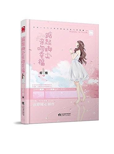 踮起脚尖亲吻幸福