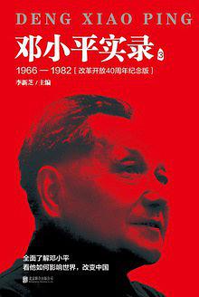 邓小平实录3：1966—1982（改革开放40周年纪念版）
