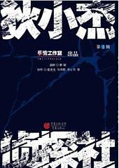 狄小杰侦探社1