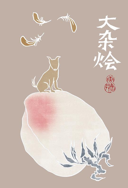 大杂烩