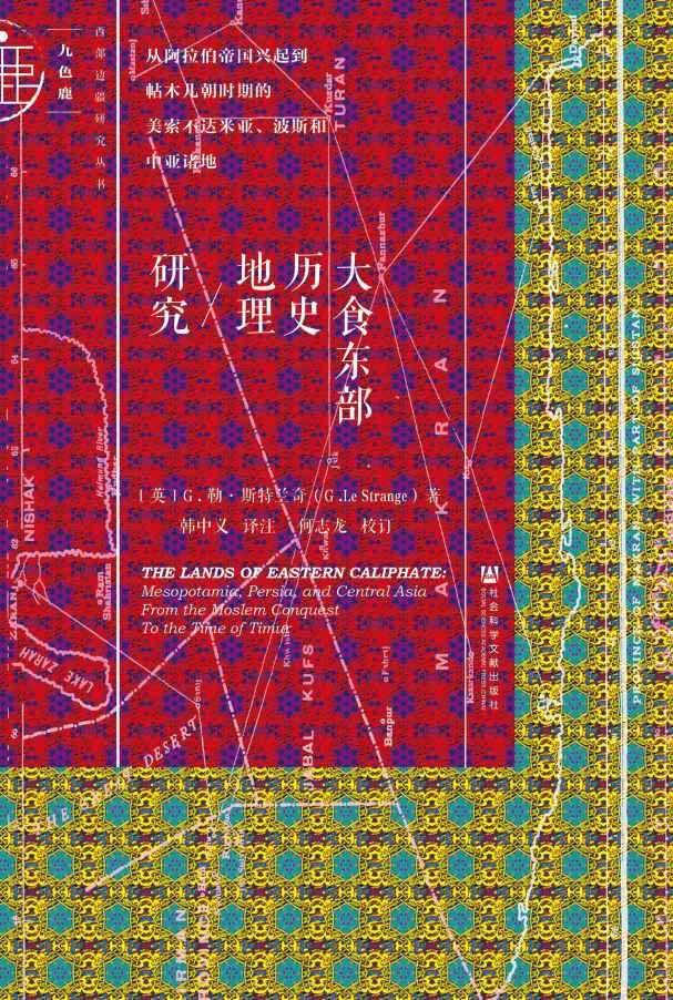 大食东部历史地理研究——从阿拉伯帝国兴起到帖木儿朝时期的美索不达米亚、波斯和中亚诸地