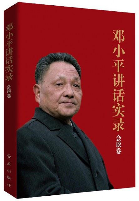 邓小平讲话实录：会谈卷