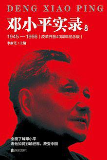 邓小平实录2：1945—1966（改革开放40周年纪念版）
