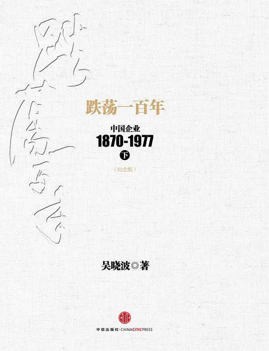 跌荡一百年：中国企业1870~1977（下）