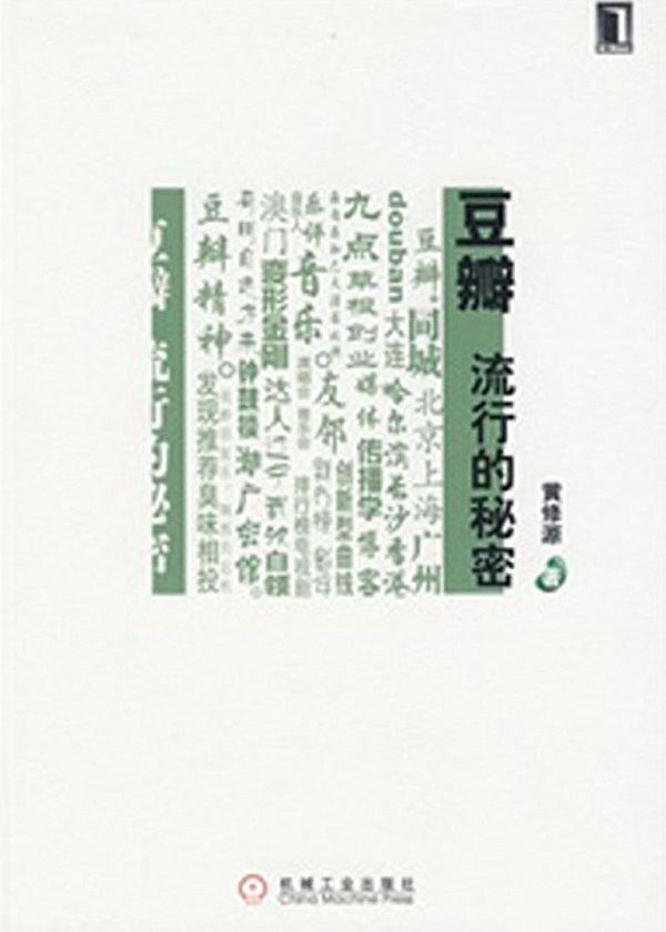 豆瓣，流行的秘密