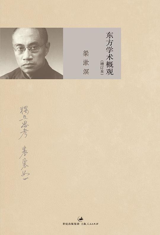 东方学术概观（增订本）