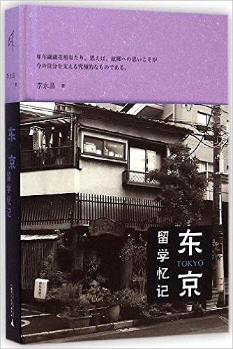 东京留学记忆