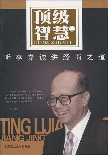 顶级智慧Ⅰ：听李嘉诚讲经商之道