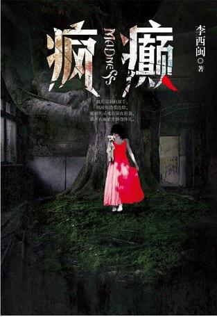 疯癫