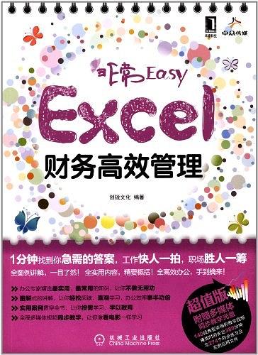 非常Easy：Excel财务高效管理
