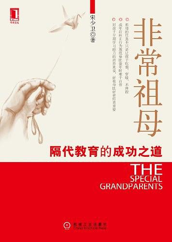 非常祖母：隔代教育的成功之道