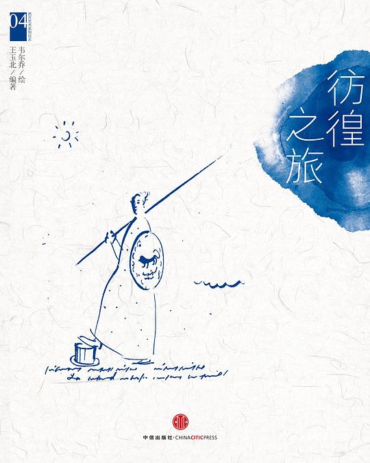 彷徨之旅