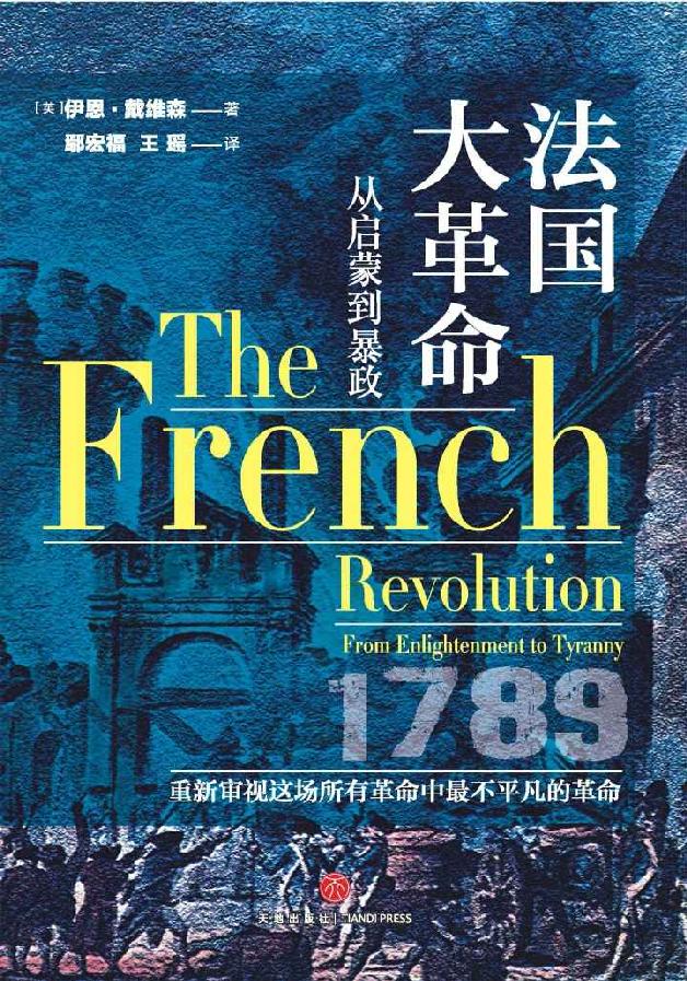 法国大革命（关于法国大革命那些鲜为人知的事件，关于法国大革命及其影响的宝贵资料，中立评判、通俗解读法国大革命）