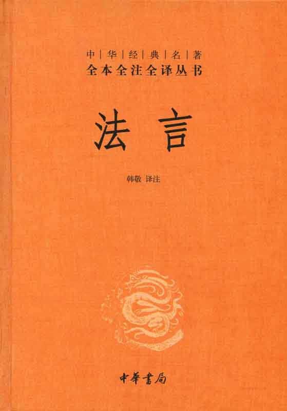法言——中华经典名著全本全注全译丛书