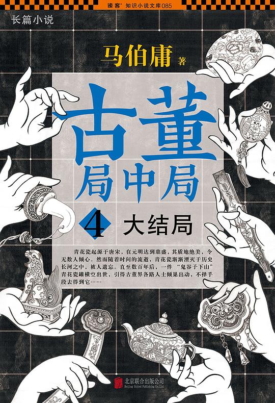 古董局中局4：大结局
