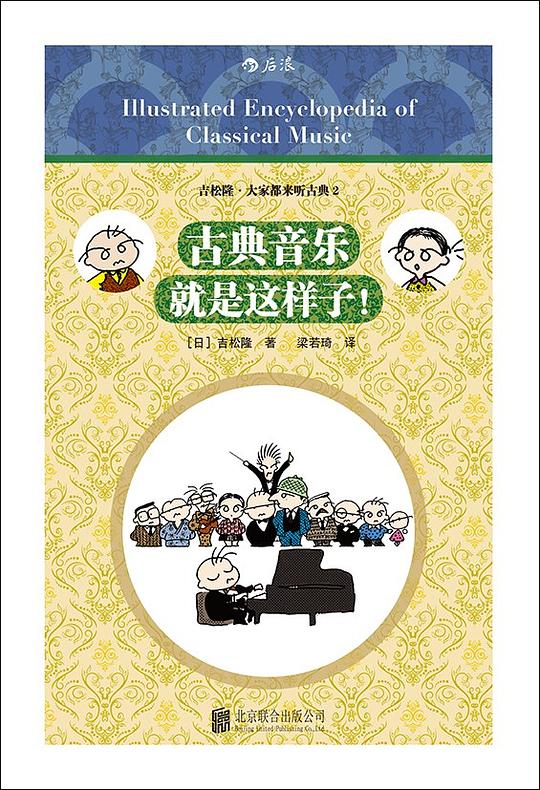 古典音乐就是这样子