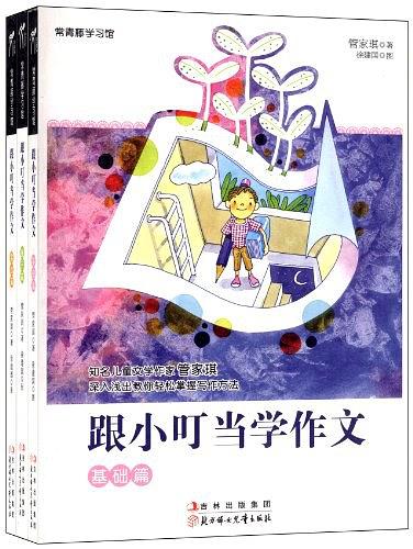 跟小叮当学作文：基础篇