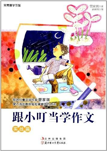 跟小叮当学作文：实战篇