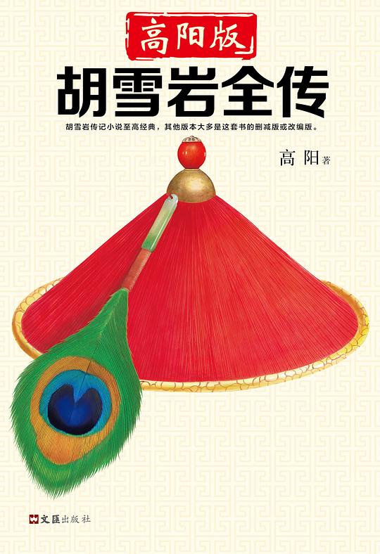 高阳版《胡雪岩全传》