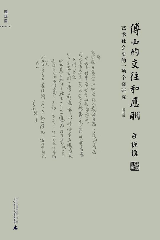 傅山的交往和应酬