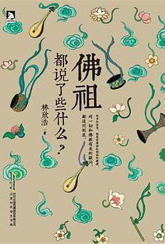 佛祖都说了些什么
