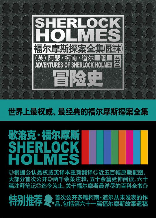 福尔摩斯探案全集（图注本）叁·冒险史