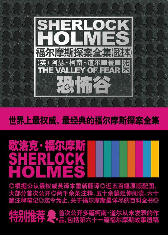 福尔摩斯探案全集（图注本）柒·恐怖谷