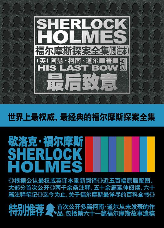 福尔摩斯探案全集（图注本）捌·最后致意