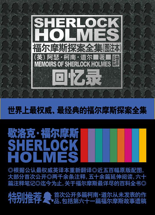 福尔摩斯探案全集（图注本）肆·回忆录