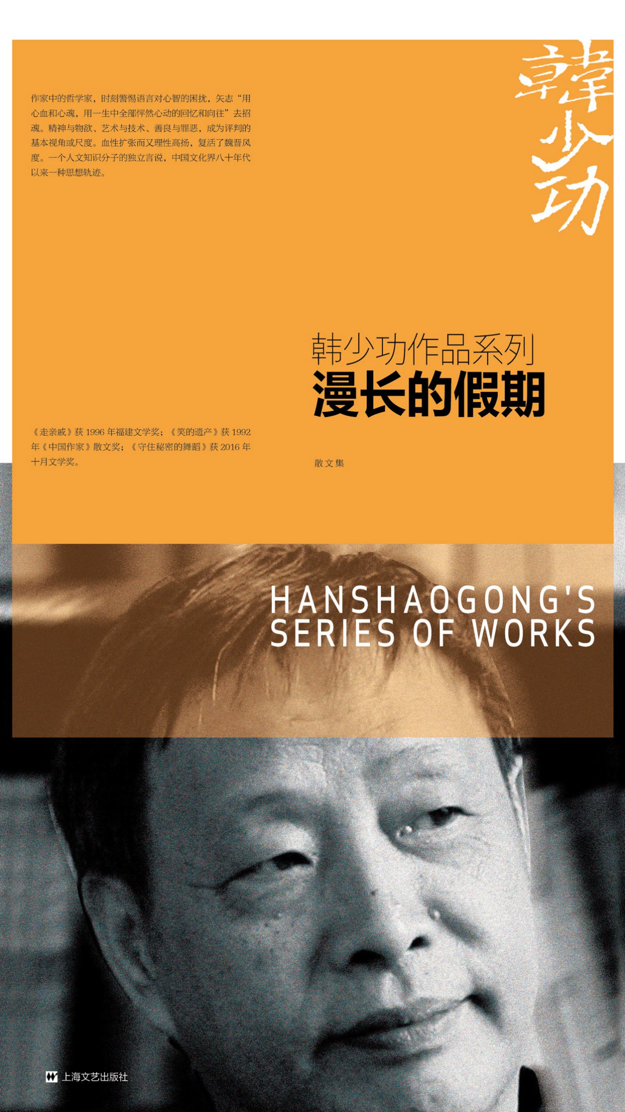 韩少功作品系列·漫长的假期
