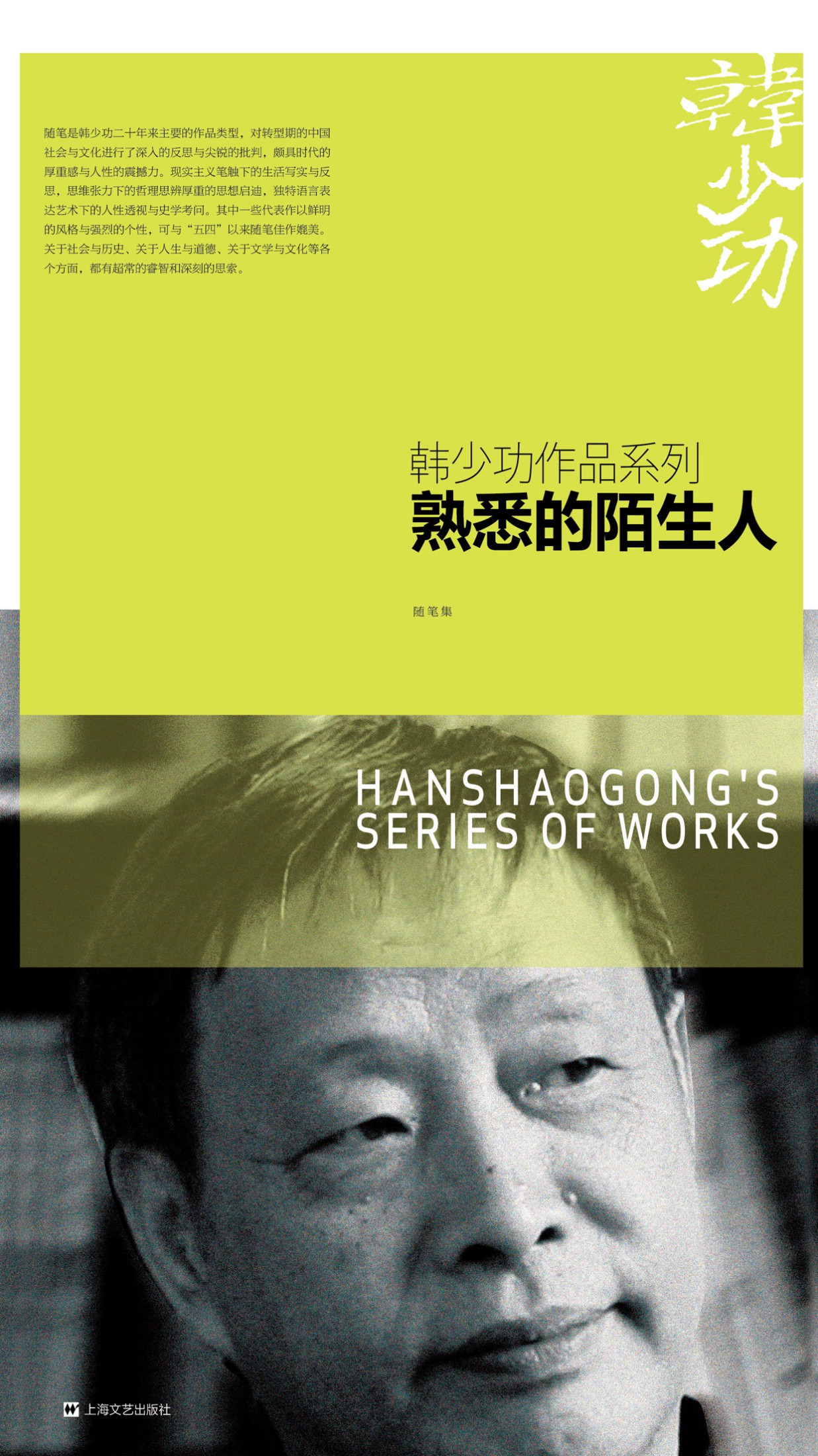 韩少功作品系列·熟悉的陌生人
