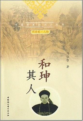 和珅其人