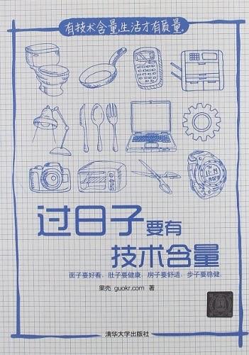 过日子要有技术含量