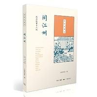国韵故事汇·闹江州：水浒故事十三则