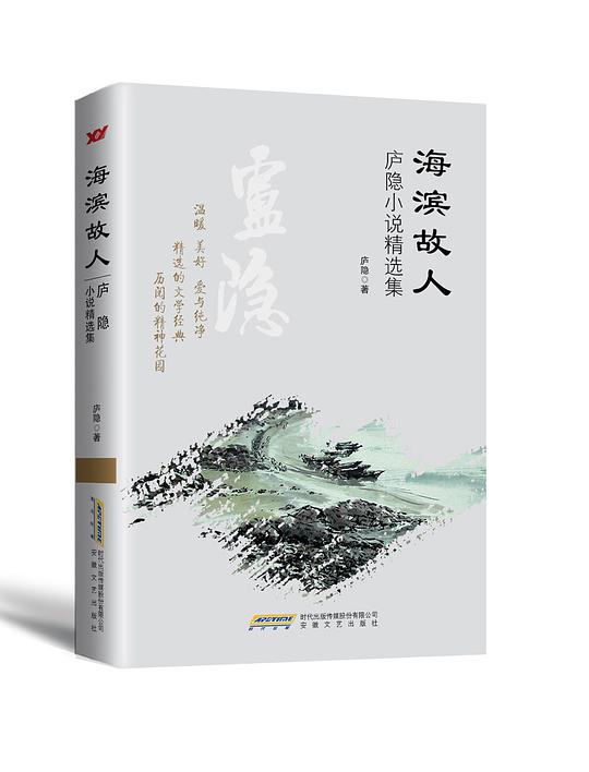 海滨故人：庐隐小说精选集