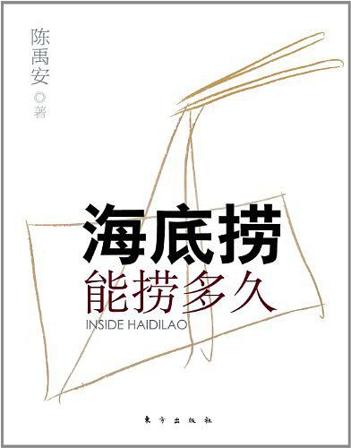海底捞能捞多久