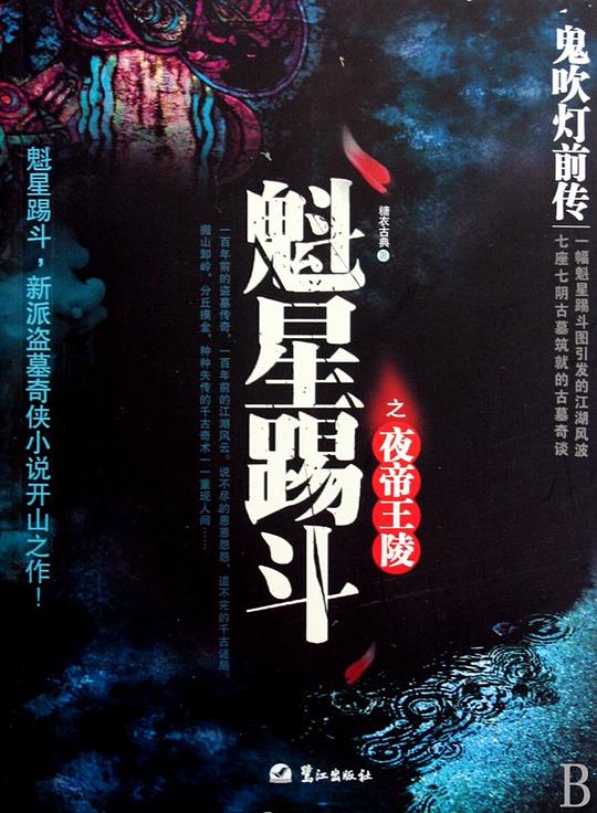 鬼吹灯前传1：夜帝王陵