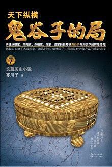鬼谷子的局. 卷七