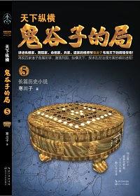 鬼谷子的局. 卷五