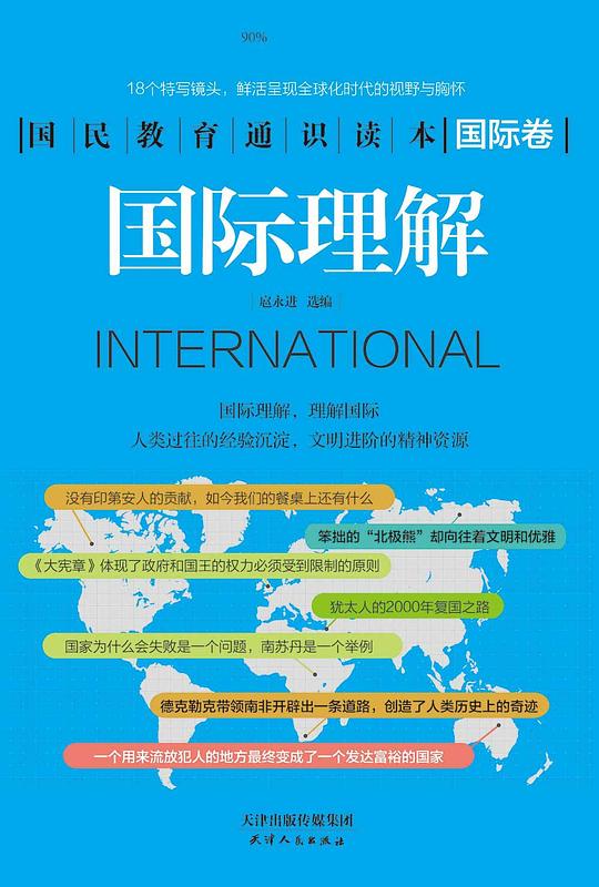 国民教育通识读本：国际理解