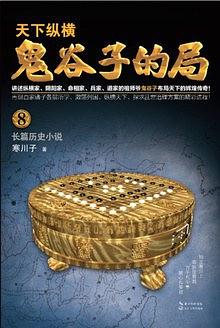 鬼谷子的局·卷八