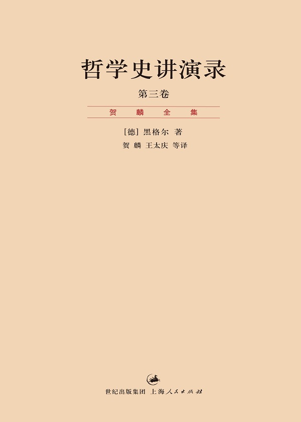 贺麟全集：哲学史讲演录 第3卷